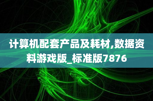 计算机配套产品及耗材,数据资料游戏版_标准版7876