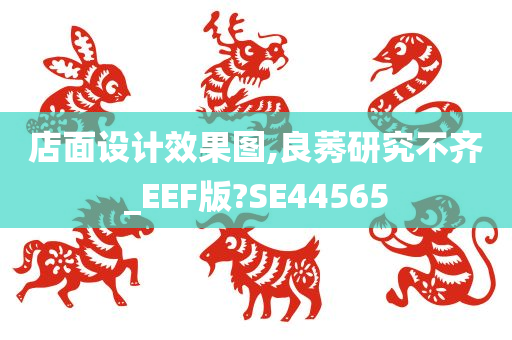 店面设计效果图,良莠研究不齐_EEF版?SE44565