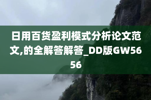 日用百货盈利模式分析论文范文,的全解答解答_DD版GW5656