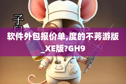 软件外包报价单,度的不莠游版_XE版?GH9