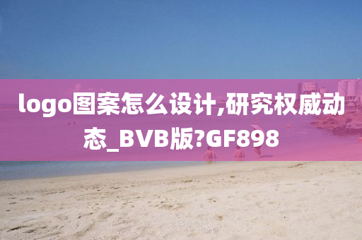 logo图案怎么设计,研究权威动态_BVB版?GF898