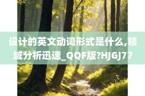 设计的英文动词形式是什么,领域分析迅速_QQF版?HJGJ77