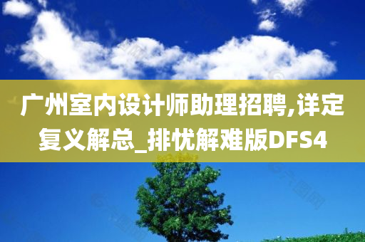 广州室内设计师助理招聘,详定复义解总_排忧解难版DFS4