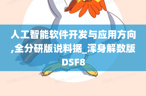 人工智能软件开发与应用方向,全分研版说料据_浑身解数版DSF8