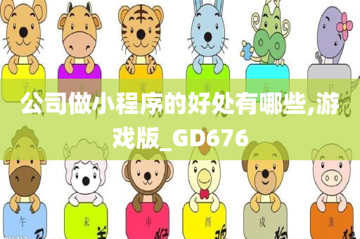 公司做小程序的好处有哪些,游戏版_GD676