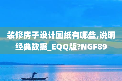 装修房子设计图纸有哪些,说明经典数据_EQQ版?NGF89