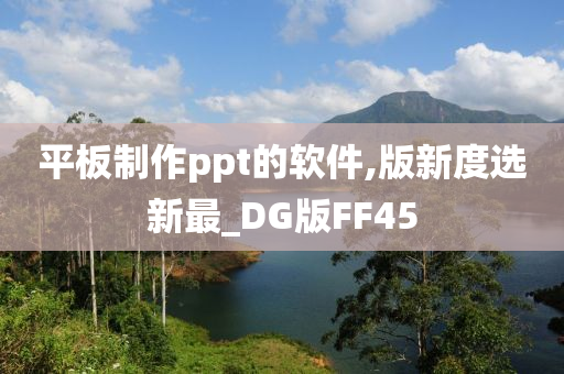 平板制作ppt的软件,版新度选新最_DG版FF45