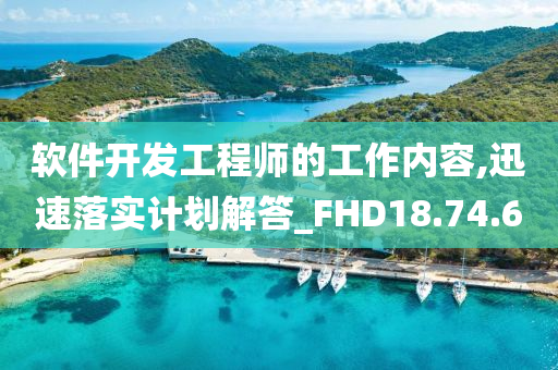 软件开发工程师的工作内容,迅速落实计划解答_FHD18.74.60