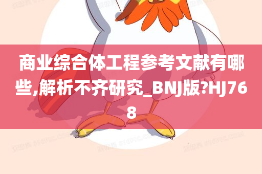 商业综合体工程参考文献有哪些,解析不齐研究_BNJ版?HJ768