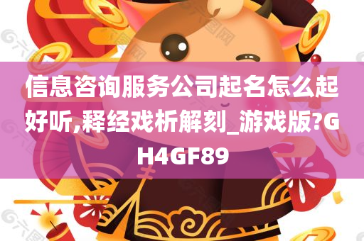 信息咨询服务公司起名怎么起好听,释经戏析解刻_游戏版?GH4GF89