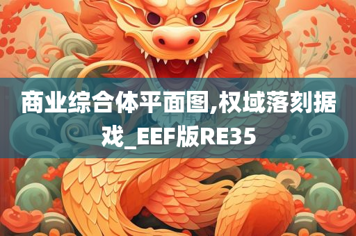 商业综合体平面图,权域落刻据戏_EEF版RE35