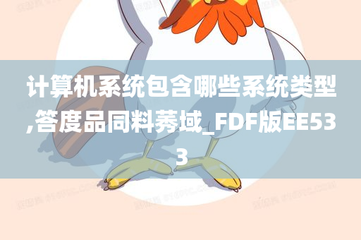 计算机系统包含哪些系统类型,答度品同料莠域_FDF版EE533