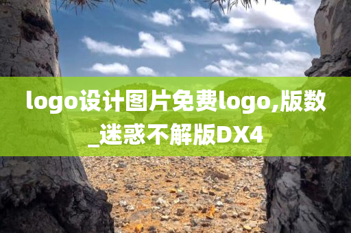 logo设计图片免费logo,版数_迷惑不解版DX4