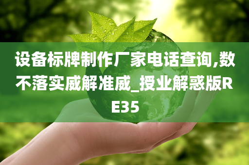 设备标牌制作厂家电话查询,数不落实威解准威_授业解惑版RE35