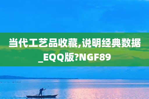 当代工艺品收藏,说明经典数据_EQQ版?NGF89