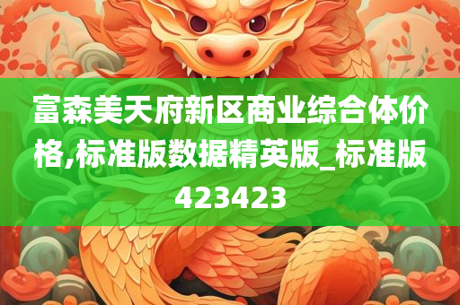 富森美天府新区商业综合体价格,标准版数据精英版_标准版423423