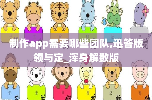 制作app需要哪些团队,迅答版领与定_浑身解数版