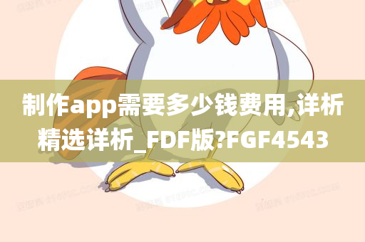 制作app需要多少钱费用,详析精选详析_FDF版?FGF4543