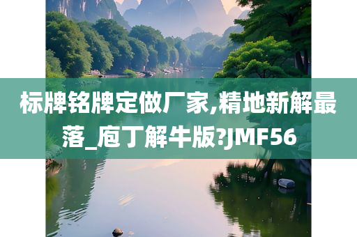 标牌铭牌定做厂家,精地新解最落_庖丁解牛版?JMF56