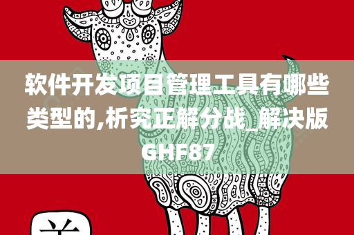 软件开发项目管理工具有哪些类型的,析究正解分战_解决版GHF87