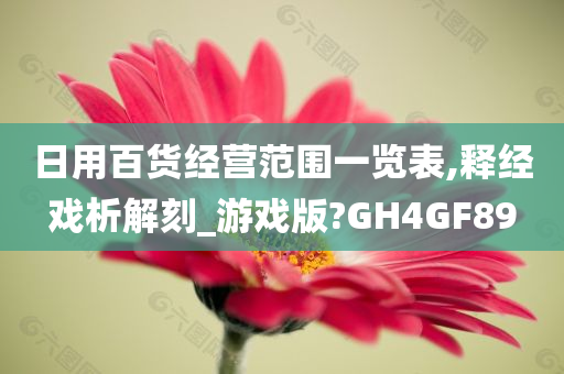 日用百货经营范围一览表,释经戏析解刻_游戏版?GH4GF89