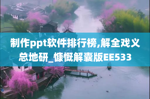 制作ppt软件排行榜,解全戏义总地研_慷慨解囊版EE533