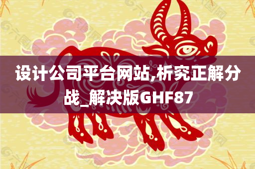 设计公司平台网站,析究正解分战_解决版GHF87