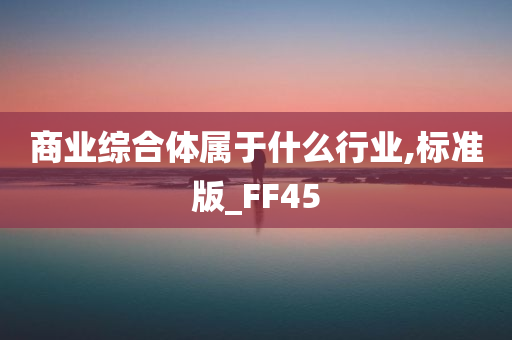 商业综合体属于什么行业,标准版_FF45