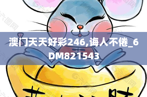 澳门天天好彩246,诲人不倦_6DM821543