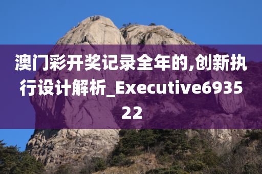 澳门彩开奖记录全年的,创新执行设计解析_Executive693522