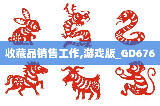 收藏品销售工作,游戏版_GD676