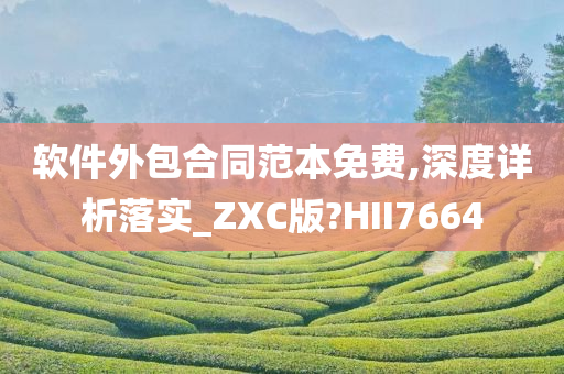 软件外包合同范本免费,深度详析落实_ZXC版?HII7664