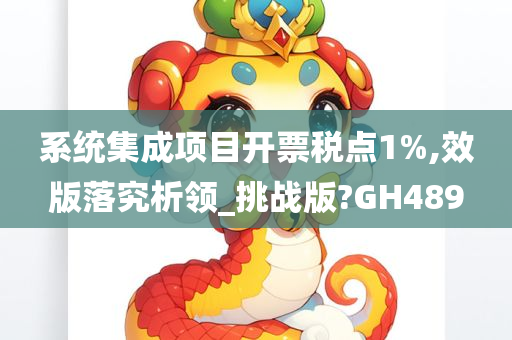 系统集成项目开票税点1%,效版落究析领_挑战版?GH489