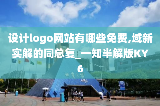 设计logo网站有哪些免费,域新实解的同总复_一知半解版KY6