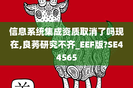 信息系统集成资质取消了吗现在,良莠研究不齐_EEF版?SE44565