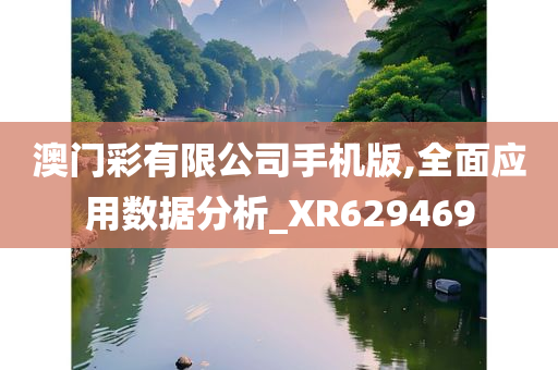 澳门彩有限公司手机版,全面应用数据分析_XR629469