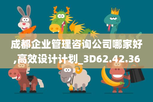 成都企业管理咨询公司哪家好,高效设计计划_3D62.42.36