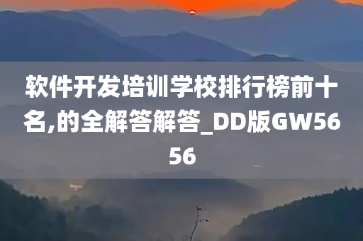 软件开发培训学校排行榜前十名,的全解答解答_DD版GW5656