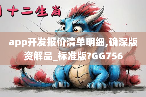 app开发报价清单明细,确深版资解品_标准版?GG756