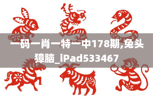 一码一肖一特一中178期,兔头獐脑_iPad533467