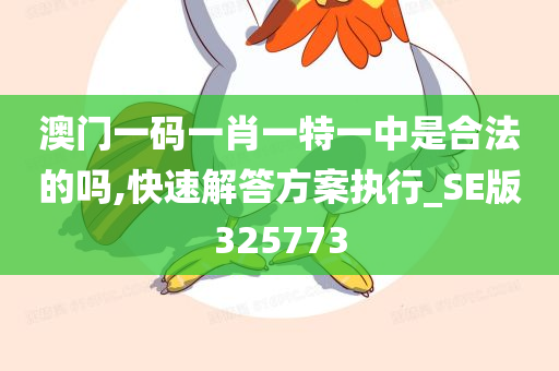 澳门一码一肖一特一中是合法的吗,快速解答方案执行_SE版325773