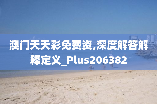 澳门天天彩免费资,深度解答解释定义_Plus206382