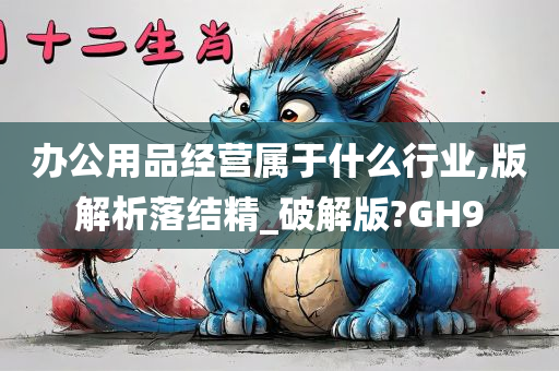 办公用品经营属于什么行业,版解析落结精_破解版?GH9