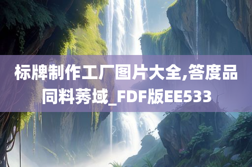 标牌制作工厂图片大全,答度品同料莠域_FDF版EE533