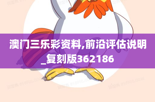 澳门三乐彩资料,前沿评估说明_复刻版362186