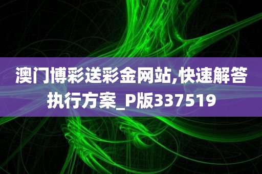 澳门博彩送彩金网站,快速解答执行方案_P版337519