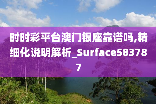 时时彩平台澳门银座靠谱吗,精细化说明解析_Surface583787