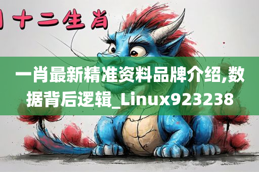 一肖最新精准资料品牌介绍,数据背后逻辑_Linux923238