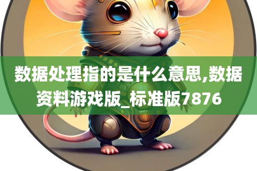 数据处理指的是什么意思,数据资料游戏版_标准版7876