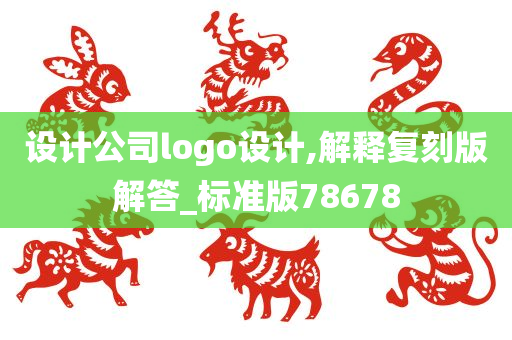 设计公司logo设计,解释复刻版解答_标准版78678